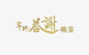 客户答谢会领导致辞稿7篇
