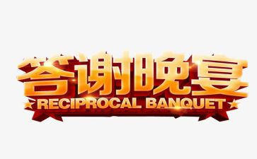 答谢宴领导讲话稿8篇