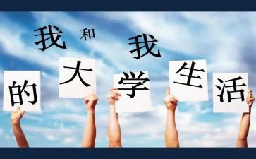 大学关于校园的演讲稿8篇