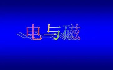 初中物理电与磁教案模板7篇