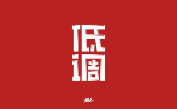 低调的人作文优秀6篇