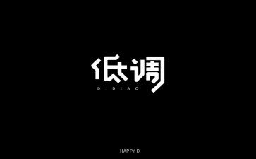 低调的人作文5篇