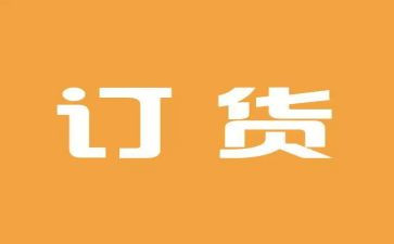 订货会讲话稿7篇