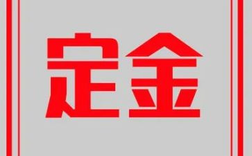 卖买房定金合同6篇
