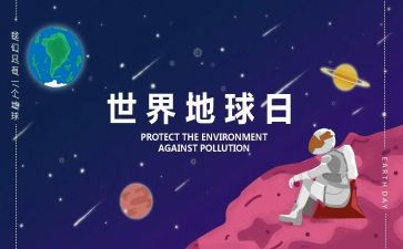 地球日教案6篇