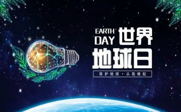 有关地球日的演讲稿6篇