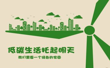 低碳生活从我做起作文7篇