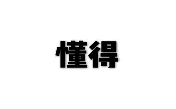 要懂得感恩的演讲稿精选8篇
