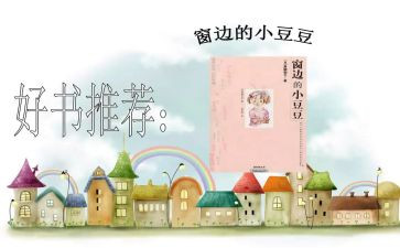 小豆豆读书心得优秀5篇