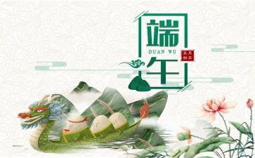 小学端午节主题班会教案6篇