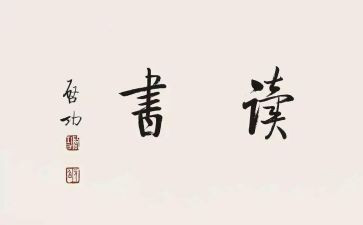 捡麦穗读后感6篇