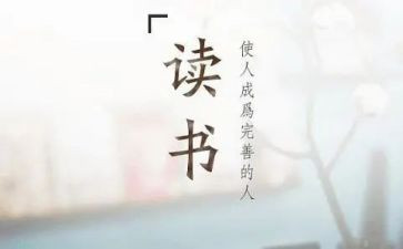 读本读后感模板7篇