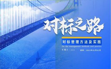 对标调研报告范文最新7篇