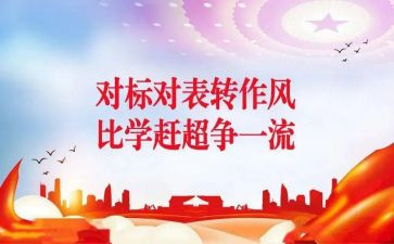 学习对标工作总结参考7篇