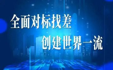 对表对标汇报材料7篇