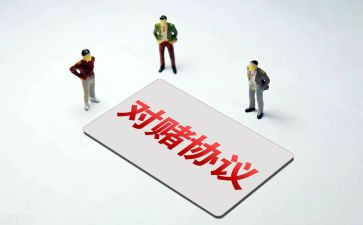 对赌活动策划通用6篇