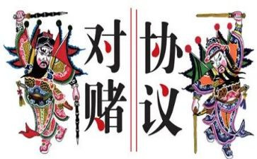 对赌活动策划7篇