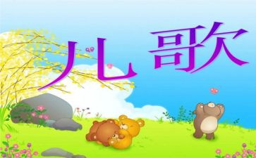 幼儿园小班唱儿歌教案8篇