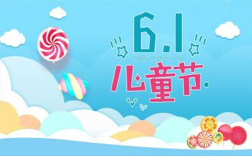 六一儿童节活动方案参考6篇