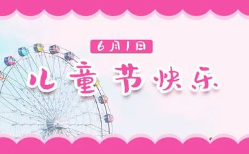 小学六一儿童节活动方案通用8篇