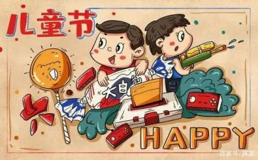 难忘的61儿童节作文参考5篇
