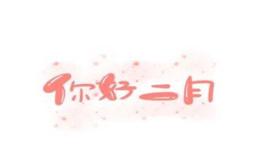 幼师二月工作总结5篇