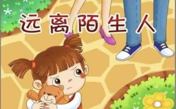 幼儿园防拐骗活动总结范文8篇