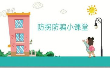 幼儿防拐活动总结8篇