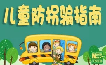 幼儿安全教育防拐骗教案8篇