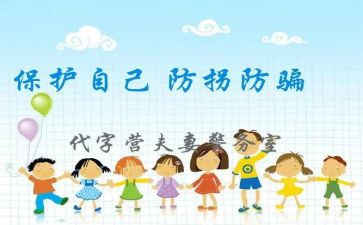 大班安全《防拐》教案5篇