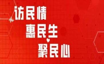 年访惠聚工作计划5篇