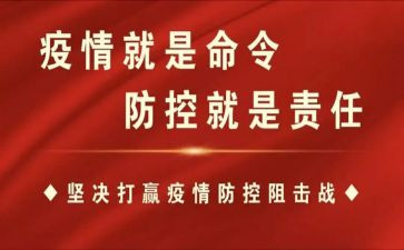 疫情防控学生心得体会模板5篇
