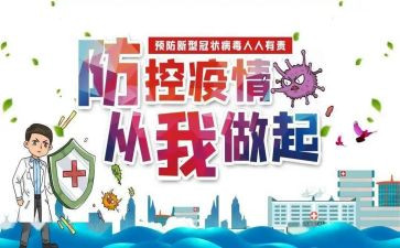 疫情防控的心得优秀7篇