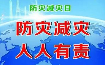 防灾班会教案6篇
