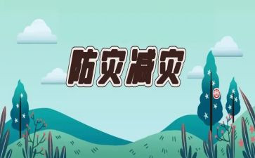 幼儿园防灾活动总结5篇
