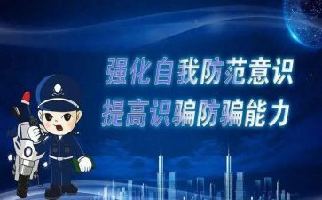 小学防诈骗的心得体会8篇