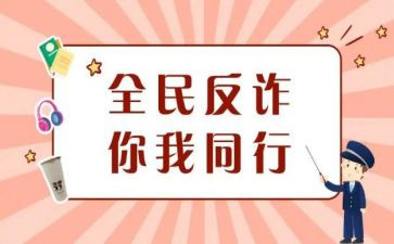 防诈骗宣传工作总结8篇