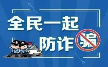 派出所防诈骗工作总结5篇