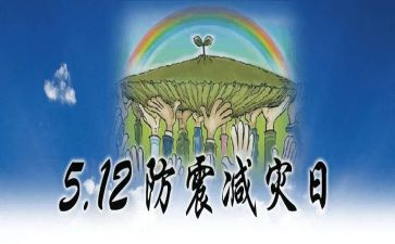 防震讲话稿6篇