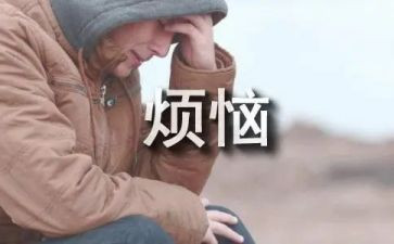 我的烦恼400字作文6篇