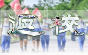返校的心得体会7篇