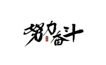 与奋斗有关的作文7篇