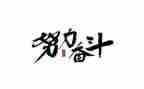 初中奋斗演讲稿7篇
