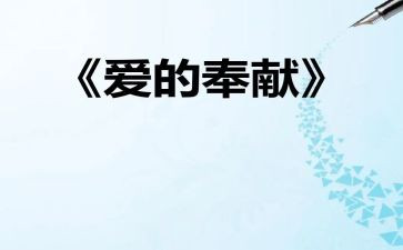 奉献奖主要事迹5篇