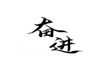 2024奋进新征程心得体会8篇