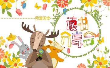 小学生读书分享会活动方案8篇