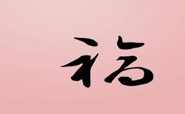 为祖国献祝福作文8篇