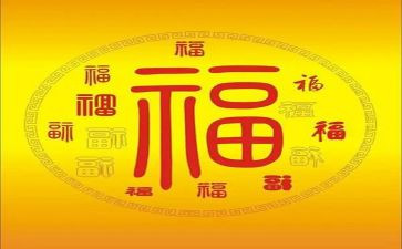 祝福教案优质8篇