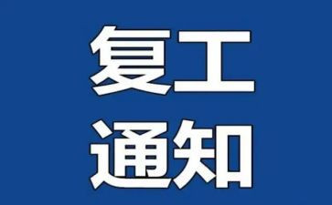 疫情复工的工作计划5篇