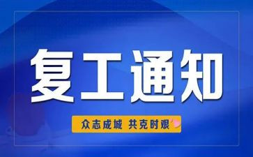 复工的申请书7篇